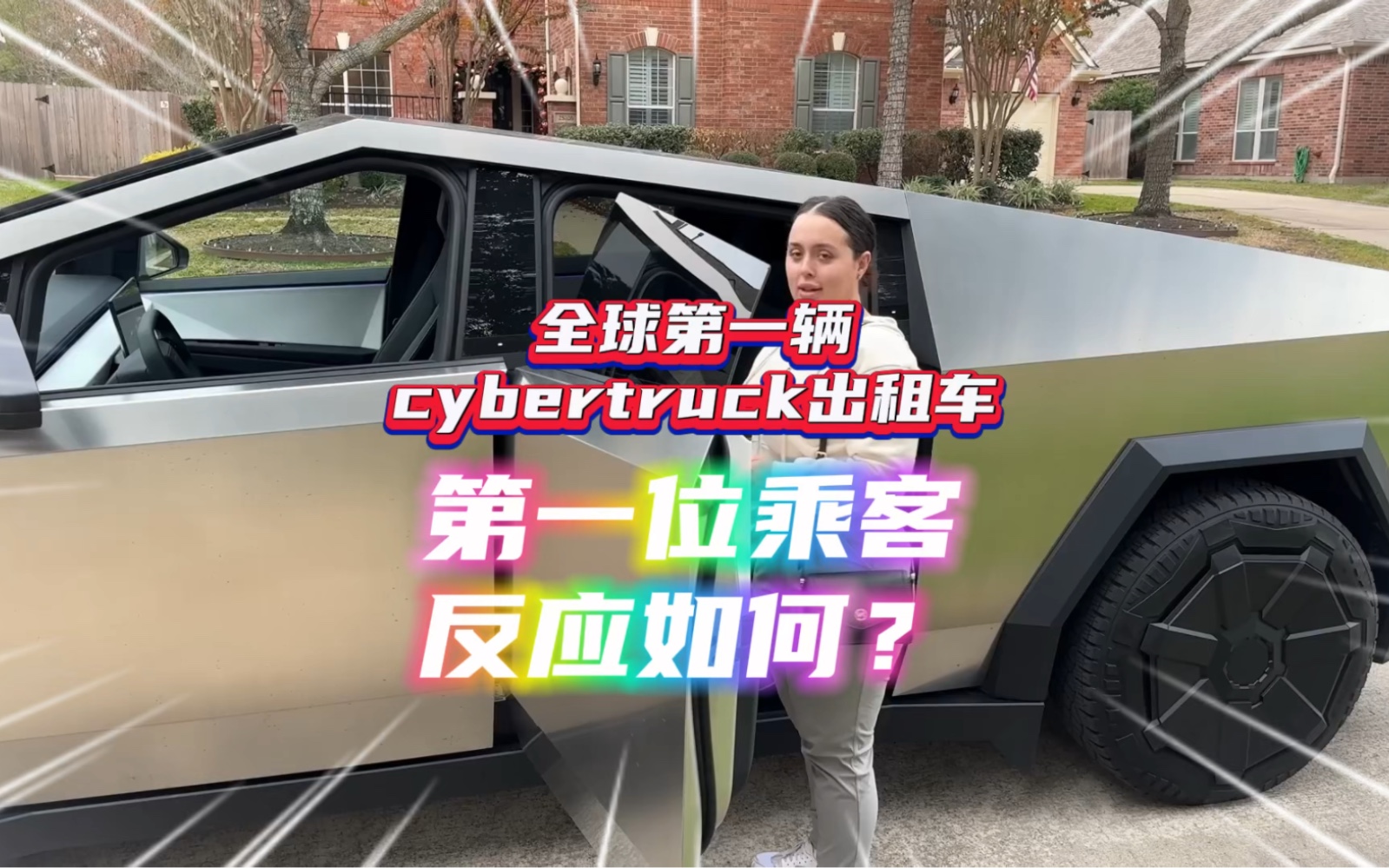 全球第一辆cybertruck作为出租车接客啦，第一位乘客会作何反应？#特斯拉cybertruck #赛博皮卡 #新能源汽车