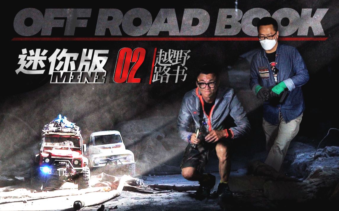 越野路书迷你版02废墟实战