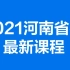 2021河南省考笔试考试课程公务员-行测申论（完整版）