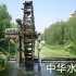4K［水车］中国冀州河道最大的木制灌溉设备