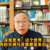深度思考：这个世界上所有的灾祸与苦难都是来自“它