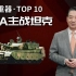 张召忠说162：中国最猛坦克99A，PK美日俄主战坦克，谁输谁赢？