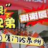 闽南兄弟闽超相聚。“泉”是兄弟！谢谢厦门