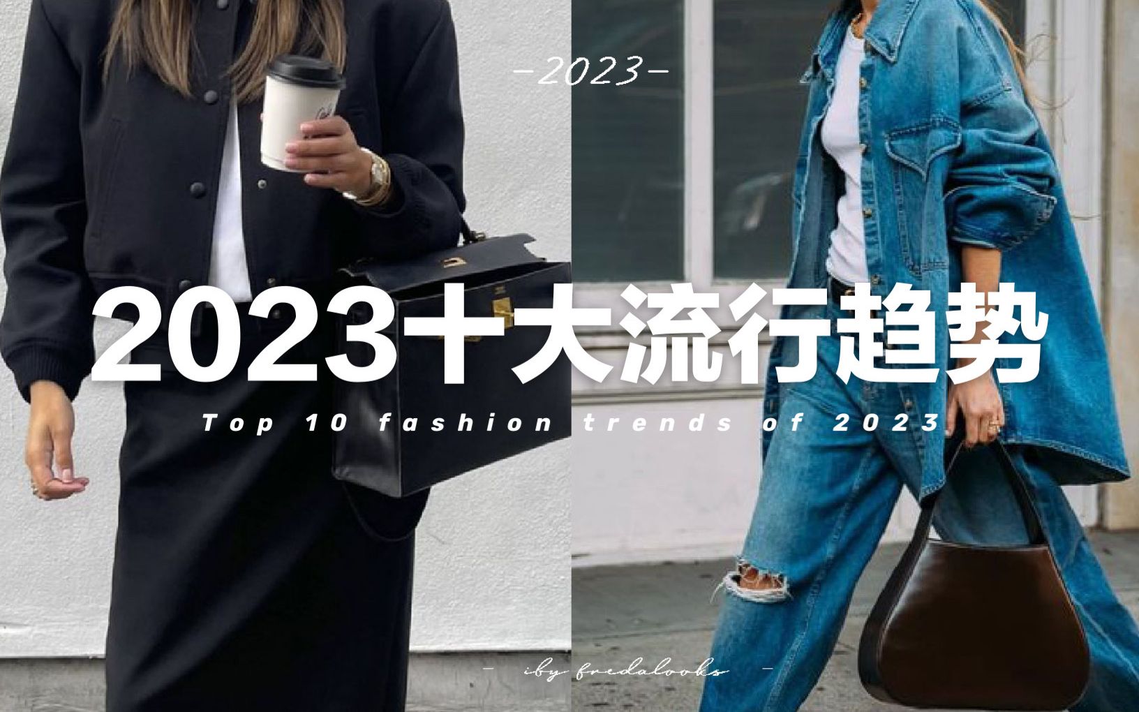 【2023全年流行趋势】10个今年适合普通人日常穿着的流行趋势 | Top 10 wearable fashion trends of 2023 | freda