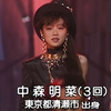 【拿下唱片大赏后热唱红白】中森明菜 - ミ・アモーレ[Meu amor e