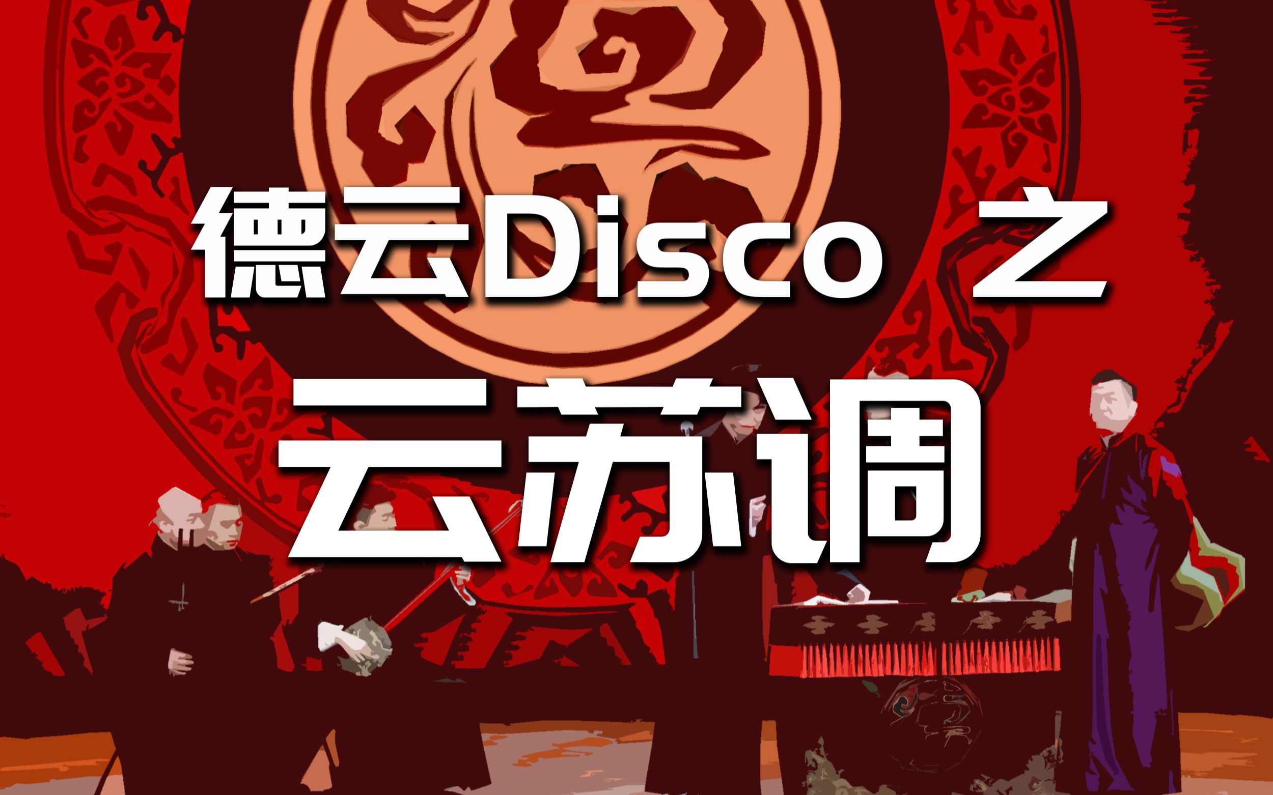 【德云社disco】之《云苏调-两耳不闻窗外事,一心只蹦曲艺迪_哔哩