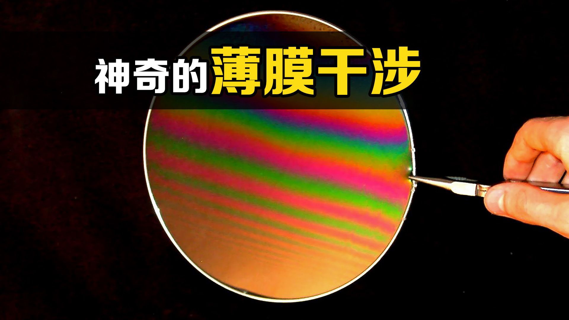 “薄膜干涉”是什么？把光打在肥皂膜上，有趣的现象发生了