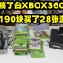 XBOX直播搞坏了一台，又买了一台！再花3300日元买28张游戏！