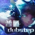 【Remix】普通Dubstep（feat.洛天依）