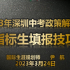 2023年深圳中考政策解读及指标生填报技巧（2023.3.24厚德第1场