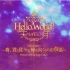 【天月】LIVE 『Hello,World!TOUR 2015』DVD Digest