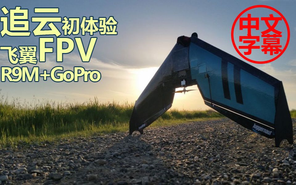 【FPV原创】R9M增程FPV飞翼追云初体验轻松飞35公里哔哩哔哩bilibili