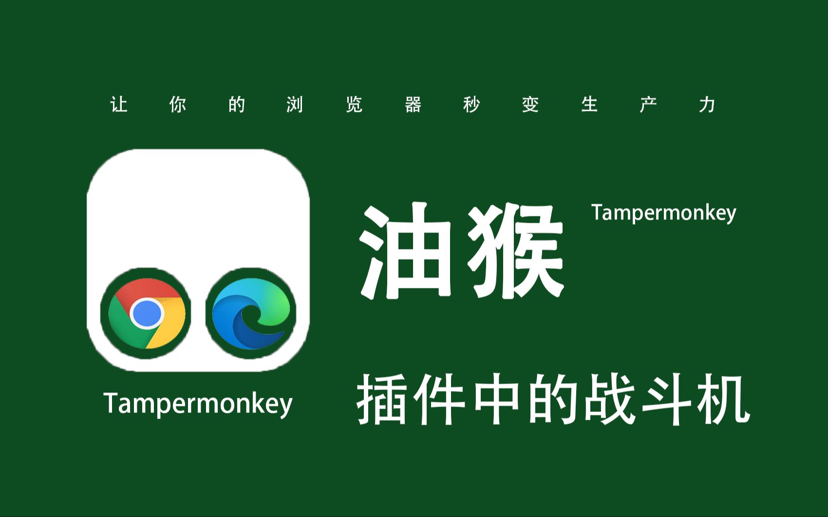 油猴Tampermonkey，强大的浏览器插件！手把手教你安装油猴下载脚本，超级简单免费使用！
