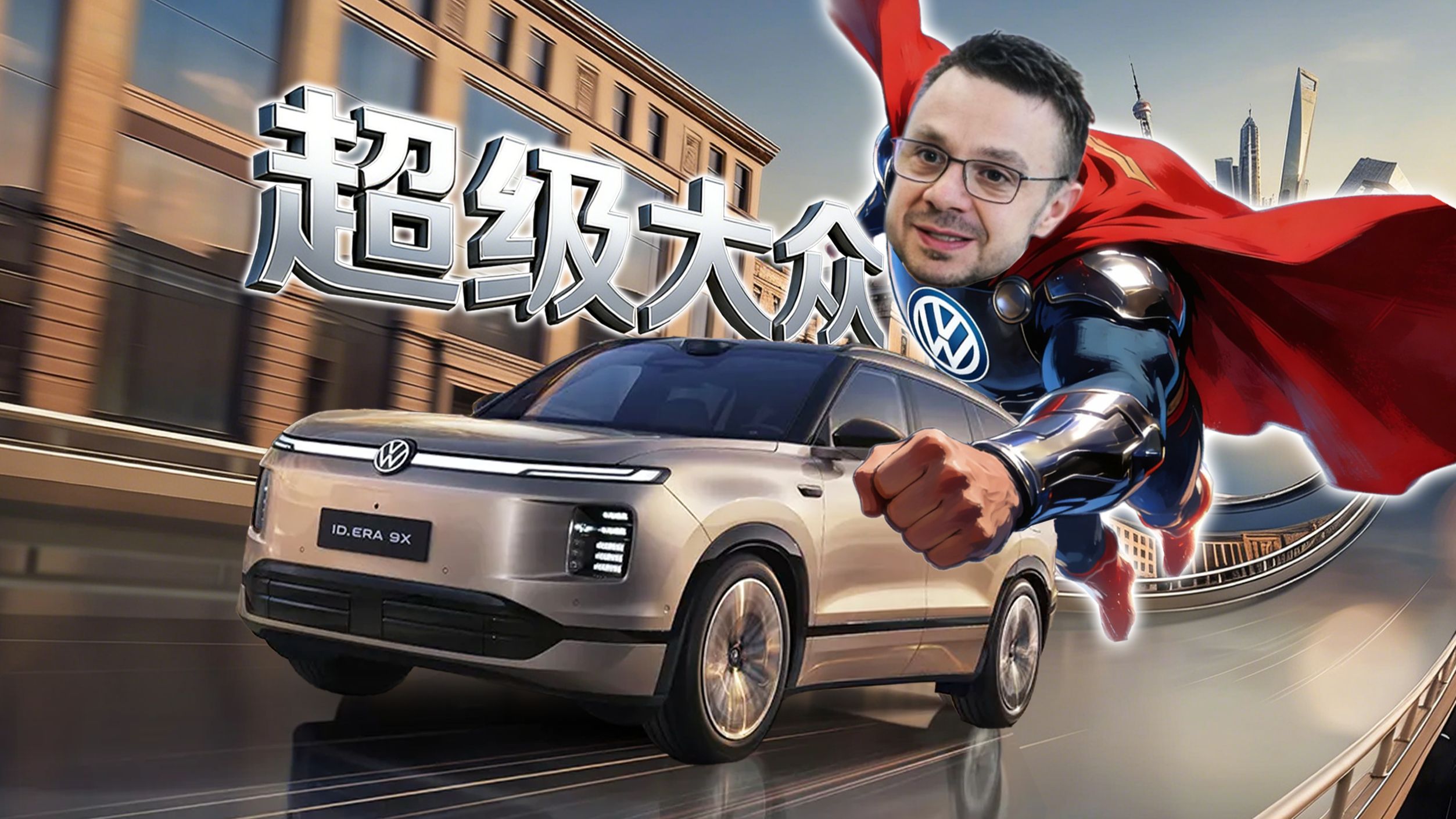 【短的发布会】真正的超级大众！大众首款增程 ID.ERA 9X 登场
