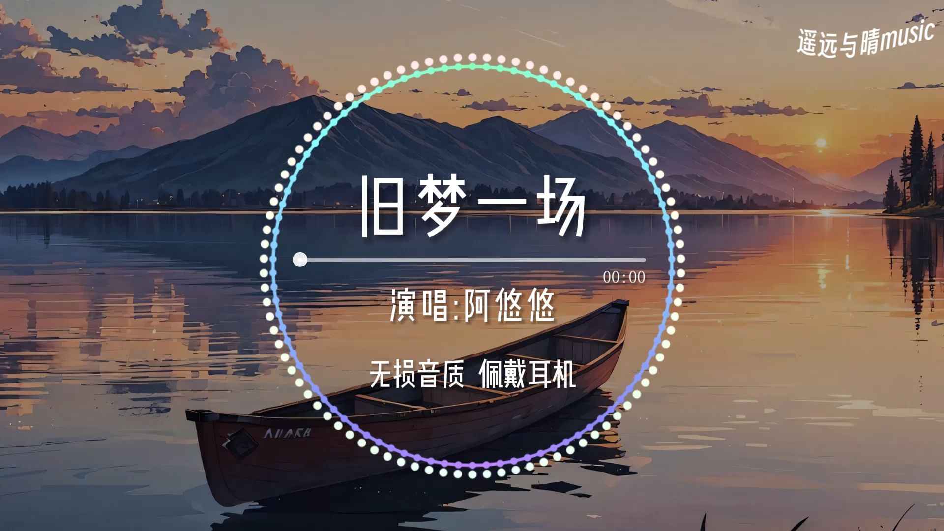 【无损音质】旧梦一场-阿悠悠“梦中你还如当初模样~”