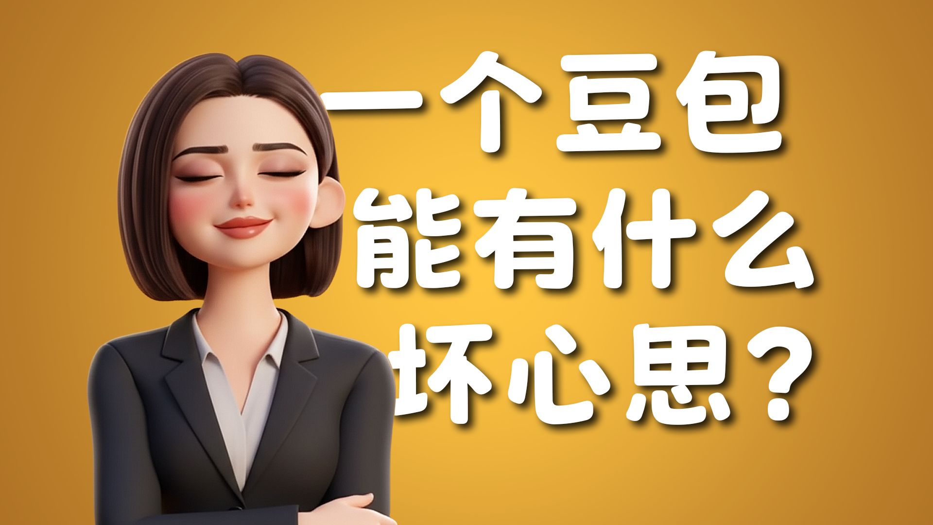尝试一个视频得罪所有大厂