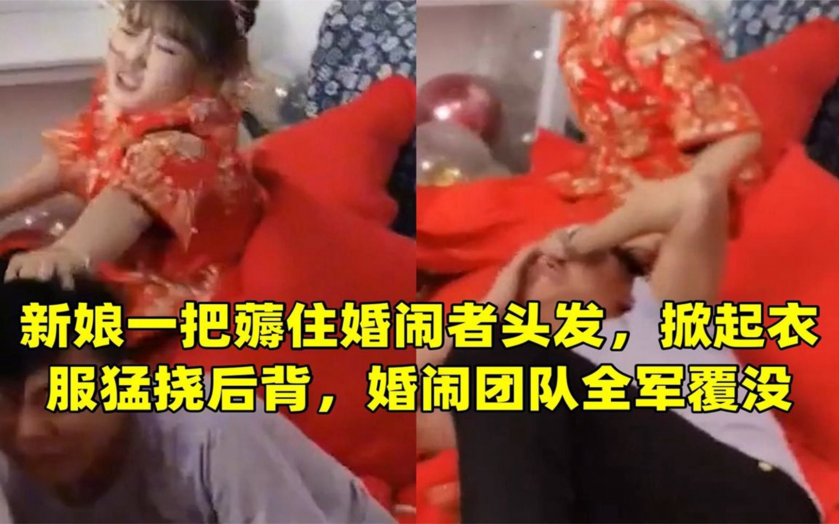 婚闹视频