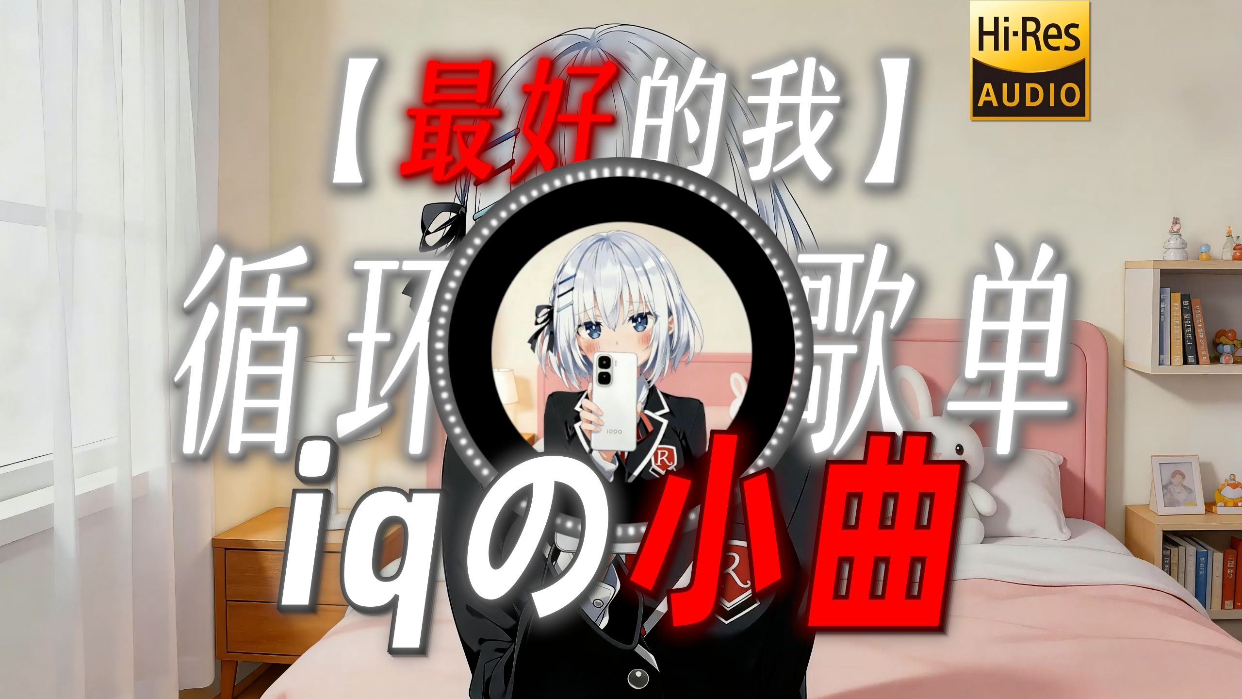 循环歌单|【最好的我】|“【iqの小曲】【反转の小曲】”