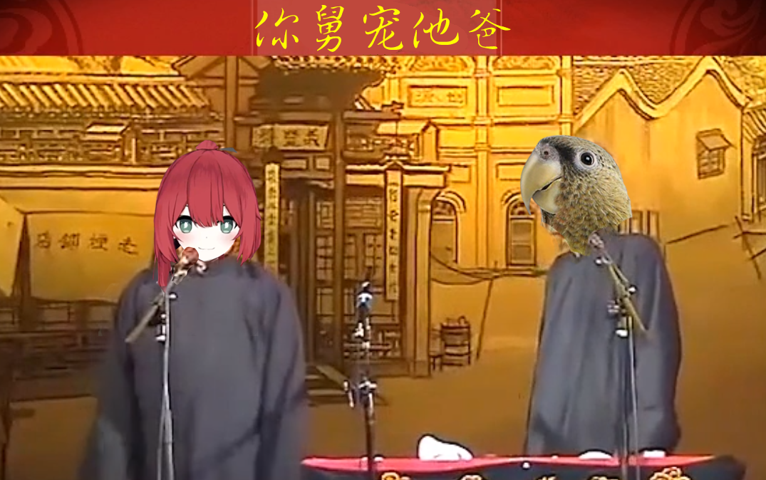 绯赤艾莉欧212晚你舅宠他爸的鹦鹉酱大捣乱