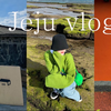 济州岛旅行VLOG |Debon&西归浦涯月东侧旅行3天2夜的济州vlog|济州油菜花|广峙旗海边|济州道新品咖啡