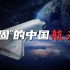 “顽固”的中国航天梦，是中国的壮举，也是人类的大事！