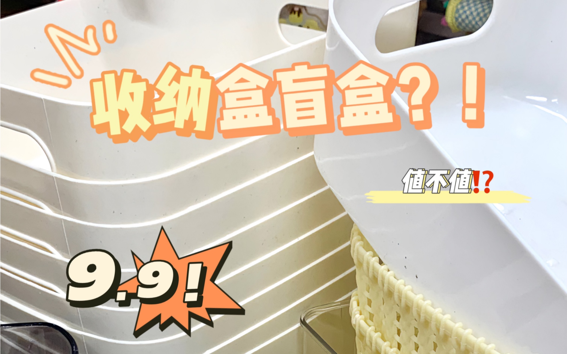 9.9收纳盒测评!你说值不值？