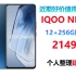 近期好价:IQOO Neo5 12+256G版本到手2149！