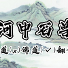 【儒道翻译】《河中石兽