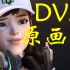 【守望先锋】DVA 星光闪耀  动画CG宣传片 原画质1080P