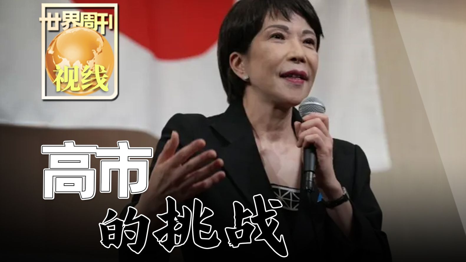 【世界周刊】高市早苗的挑战
