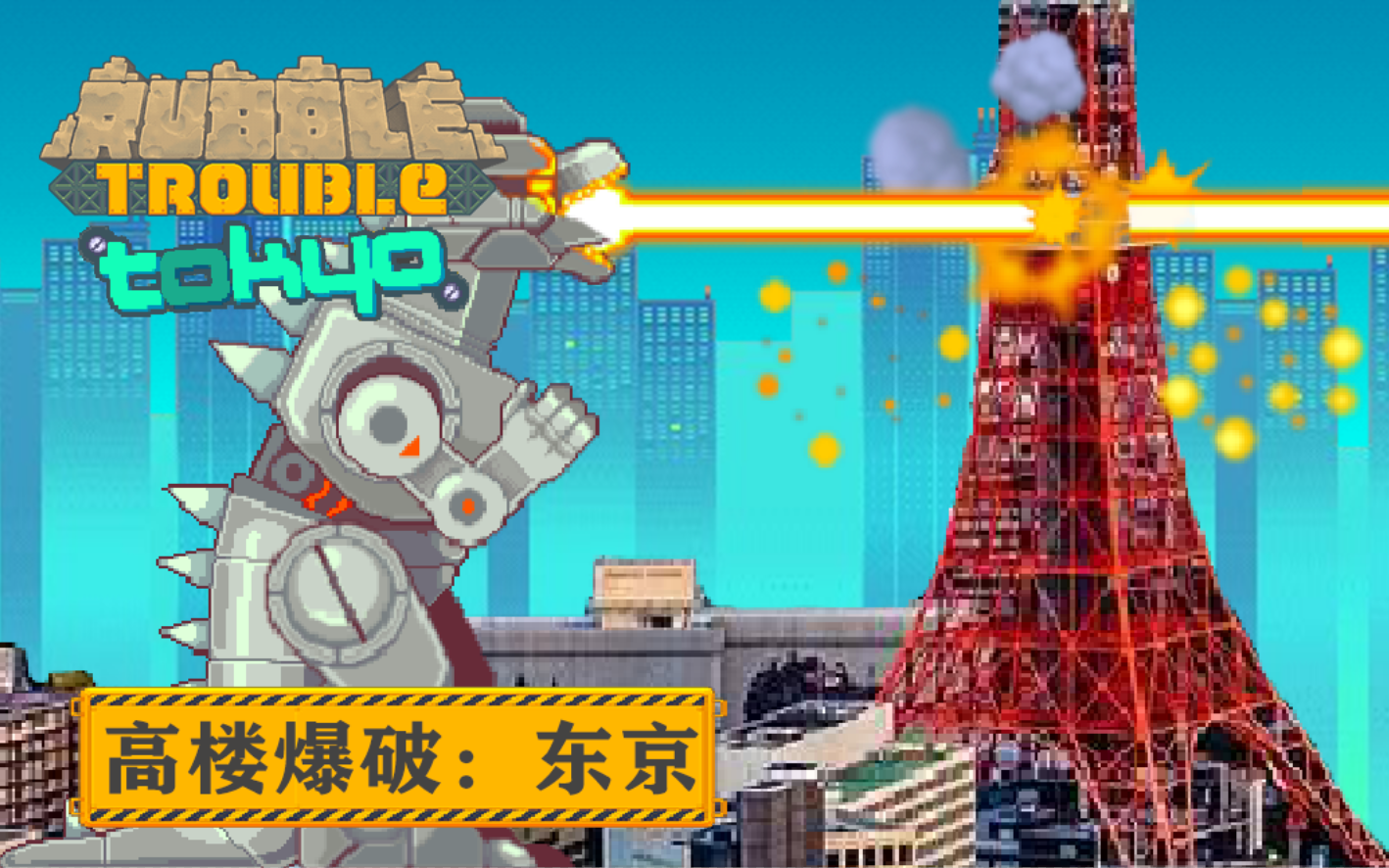 【Nitrome】Rubble Trouble Tokyo（高楼爆破·东京）