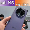 OPPO Find N5上手体验 这次我最爱的是紫色