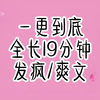 全文已完结 请放心观看