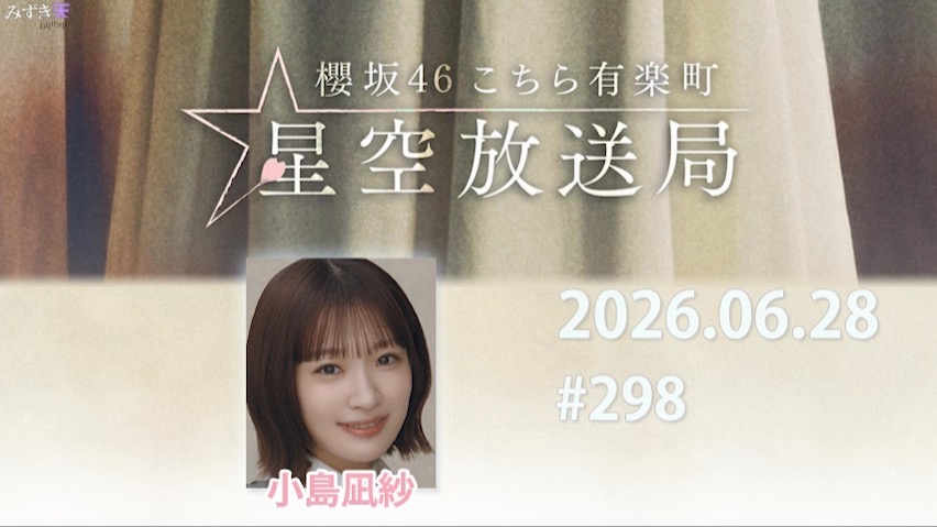 2026.06.28 这里是有楽町星空放送局 #298【小島】