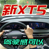 试驾25款凯迪拉克XT5，配48V轻混2.0T+9AT动力，整体驾驶感很均衡