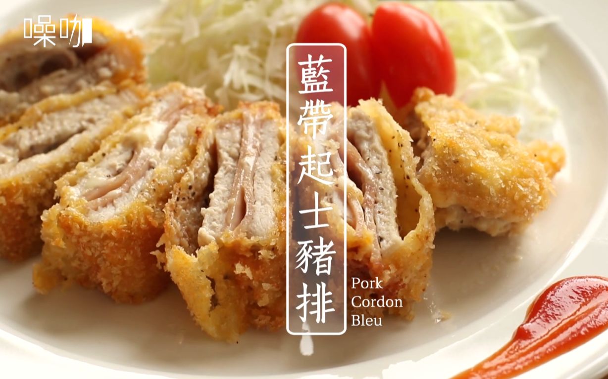 【搬运】【中字】蓝带起士猪排 pork cordon bleu