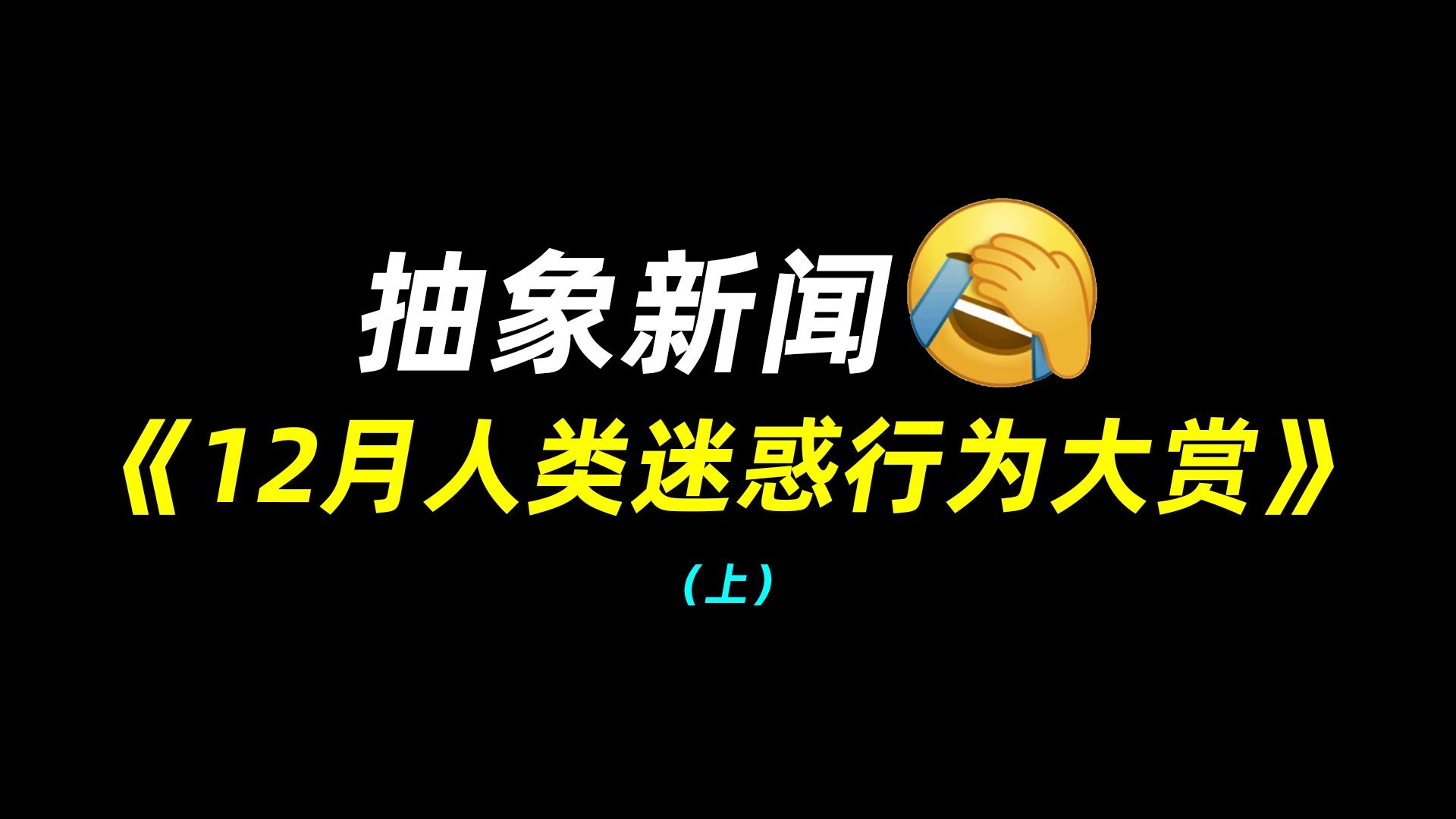 抽象新闻：12月人类迷惑行为大赏（上）