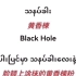 缅甸歌曲《သနပ်ခါး》《黄香楝》Black hole