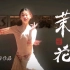 【安香怡-妮妮】舞蹈-茉莉花-中国风jazz