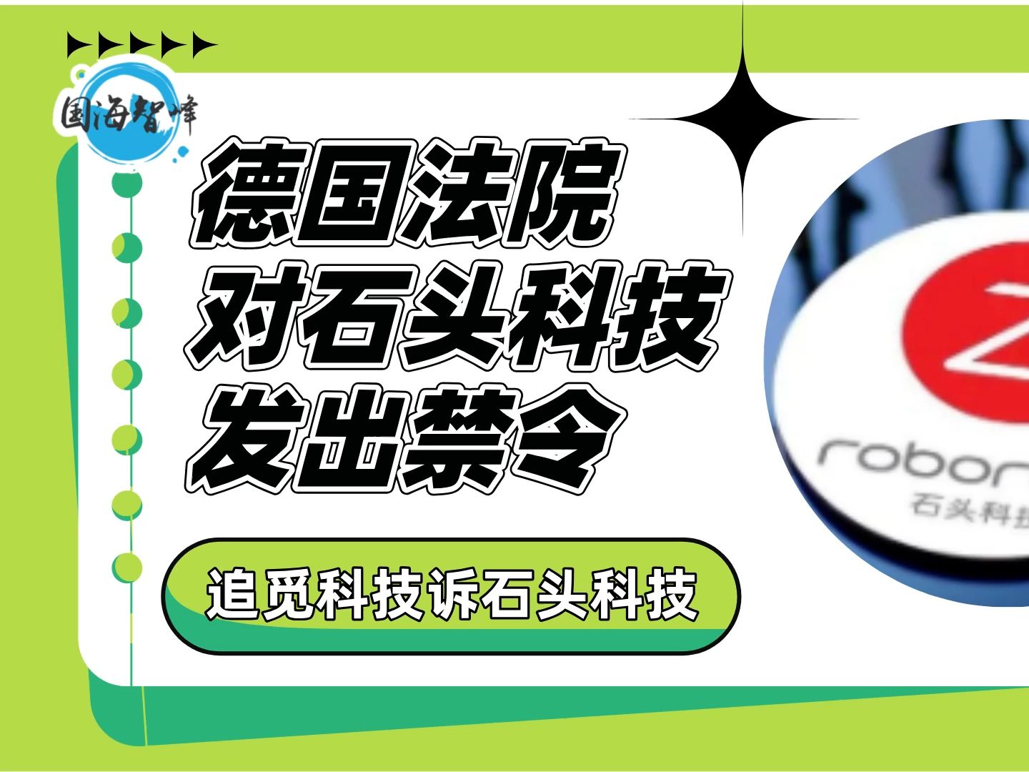 德国法院对石头科技发出禁令哔哩哔哩bilibili