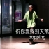 【popping 祝你爱我到天荒地老】菜鸡的中文歌freestyle练习