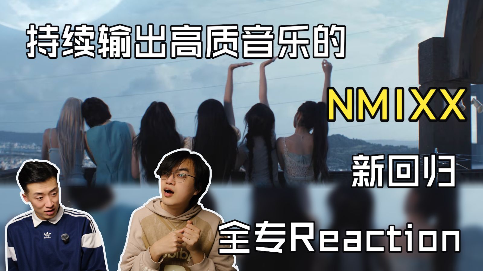 持续封神！已彻底掌握Mix大法之精髓！NMIXX回归Heavy Serenade全专Reaction！