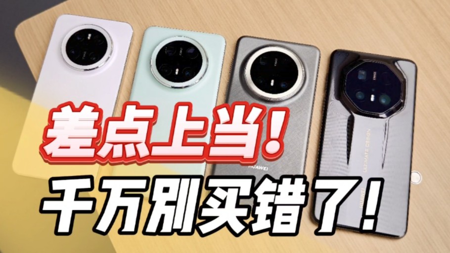 差点上当！华为Mate70全系对比 Pro和Pro+都不推荐？千万别买错了！