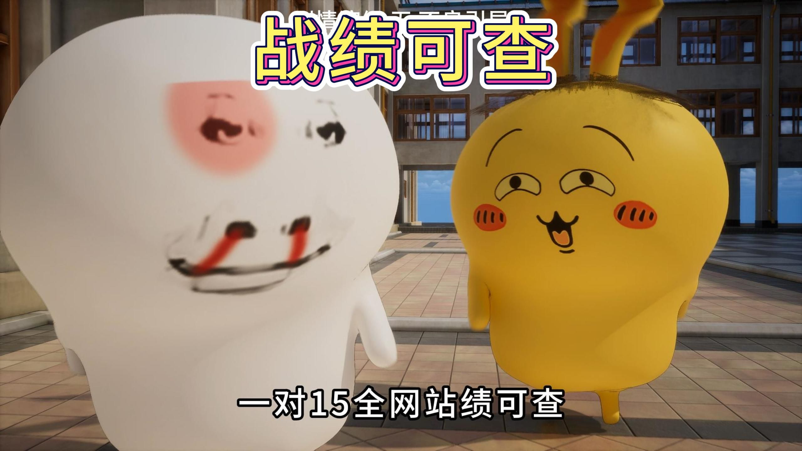 1VS15，全网战绩可查