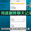 如何彻底删除微信聊天记录