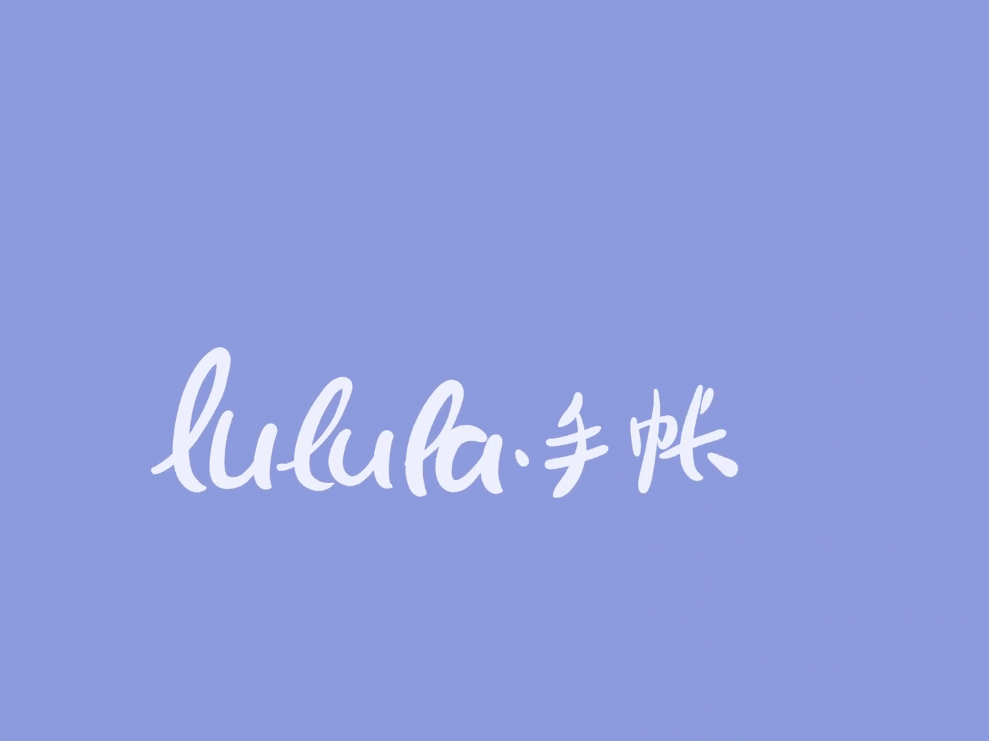 #手帐##手帐拼贴#Lulula.'s哔哩哔哩 (゜゜)つロ 干杯~bilibili