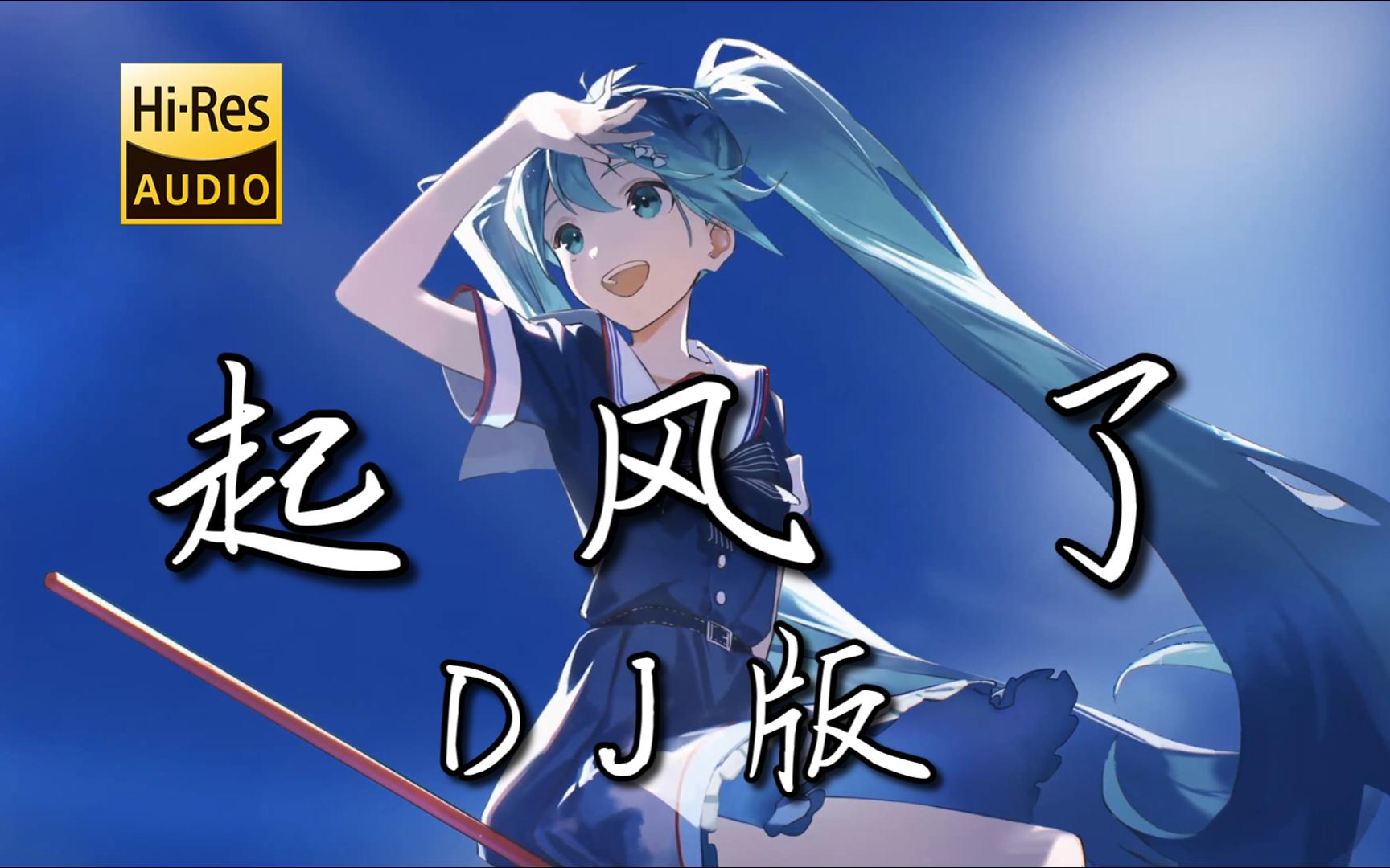 【无损音质】《起风了(DJ阿智Remix)》 *1.1倍速版