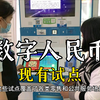 数字人民币国内现有试点城市