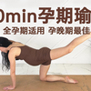 30min孕期瑜伽|全孕期适用|孕晚期最佳|积极分娩