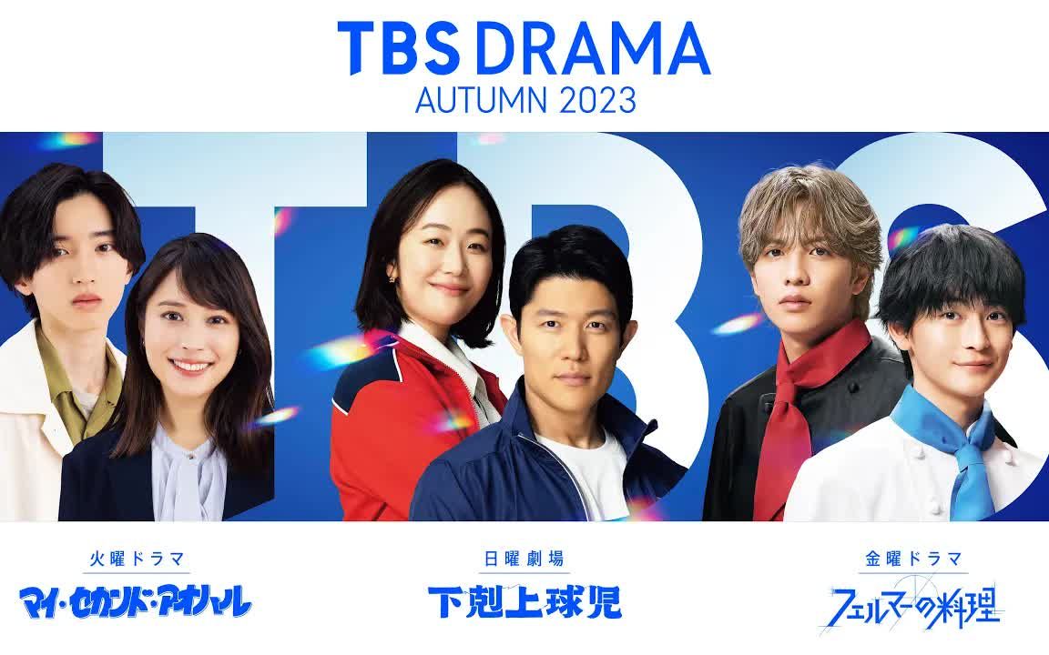 TBS公开三部即将开播秋季剧制作统一品牌视觉效果